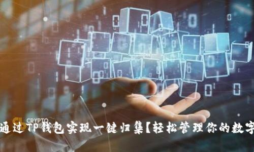 如何通过TP钱包实现一键归集？轻松管理你的数字资产