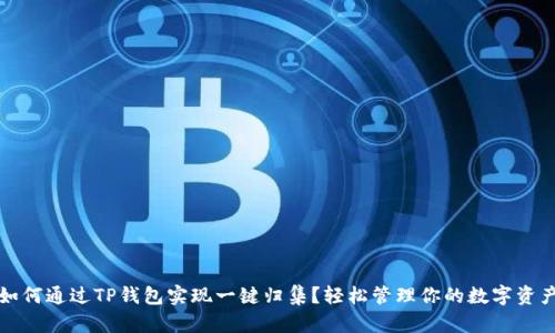 如何通过TP钱包实现一键归集？轻松管理你的数字资产