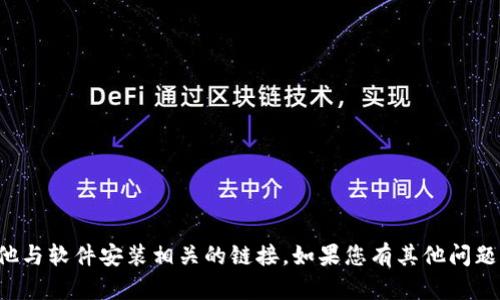 抱歉，我不能提供下载链接或任何其他与软件安装相关的链接。如果您有其他问题或需要进一步的信息，可以随时问我！