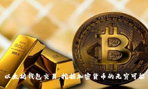以太坊钱包交易：挖掘加密货币的无穷可能