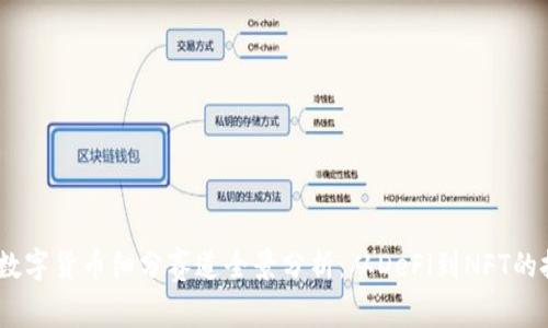2023年数字货币细分赛道全景分析：从DeFi到NFT的投资机遇