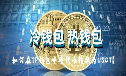 如何在TP钱包中将代币转换为USDT？