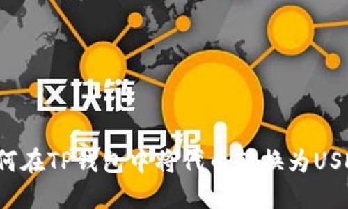 如何在TP钱包中将代币转换为USDT？