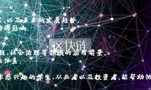 数字货币概论是一门探讨数字货币相关知识的课程，通常涵盖以下几个方面的内容：

1. **数字货币的定义与分类**：
   - 理解什么是数字货币，区分不同种类（如比特币、以太坊等）。
   - 探讨法定数字货币（CBDC）与加密货币的区别。

2. **区块链技术基础**：
   - 学习区块链的基本原理，包括去中心化、不可篡改等特性。
   - 了解智能合约的概念以及其在数字货币中的应用。

3. **数字货币的经济学**：
   - 分析数字货币的价值来源，通货膨胀与通货紧缩的影响。
   - 研究数字货币的市场供需关系。

4. **数字货币的交易与投资**：
   - 探索数字货币交易所的运作方式与投资策略。
   - 学习风险管理和安全性问题。

5. **政策与法规**：
   - 讨论各国对数字货币的监管政策，以及未来的发展趋势。
   - 了解合规性的重要性及其对市场的影响。

6. **未来趋势与应用场景**：
   - 探讨数字货币在金融科技、供应链、社会治理等领域的应用前景。
   - 关注数字货币如何改变传统金融体系。

这门课程适合对数字货币及区块链技术感兴趣的学生、从业者以及投资者，能帮助他们更全面地理解这一迅速发展的领域。