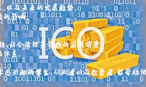 数字货币概论是一门探讨数字货币相关知识的课程，通常涵盖以下几个方面的内容：

1. **数字货币的定义与分类**：
   - 理解什么是数字货币，区分不同种类（如比特币、以太坊等）。
   - 探讨法定数字货币（CBDC）与加密货币的区别。

2. **区块链技术基础**：
   - 学习区块链的基本原理，包括去中心化、不可篡改等特性。
   - 了解智能合约的概念以及其在数字货币中的应用。

3. **数字货币的经济学**：
   - 分析数字货币的价值来源，通货膨胀与通货紧缩的影响。
   - 研究数字货币的市场供需关系。

4. **数字货币的交易与投资**：
   - 探索数字货币交易所的运作方式与投资策略。
   - 学习风险管理和安全性问题。

5. **政策与法规**：
   - 讨论各国对数字货币的监管政策，以及未来的发展趋势。
   - 了解合规性的重要性及其对市场的影响。

6. **未来趋势与应用场景**：
   - 探讨数字货币在金融科技、供应链、社会治理等领域的应用前景。
   - 关注数字货币如何改变传统金融体系。

这门课程适合对数字货币及区块链技术感兴趣的学生、从业者以及投资者，能帮助他们更全面地理解这一迅速发展的领域。