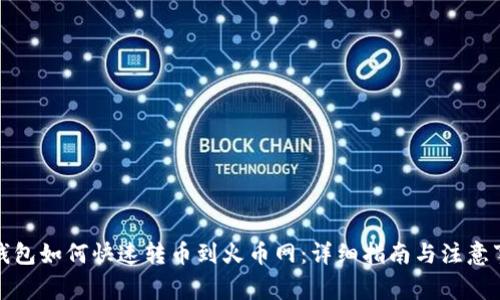 tP钱包如何快速转币到火币网：详细指南与注意事项
