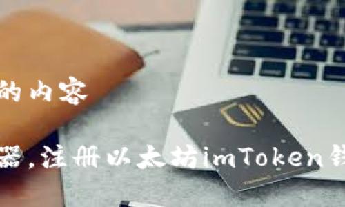 被替换为公式的内容

轻松下载浏览器，注册以太坊imToken钱包的完整指南