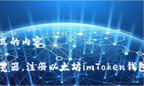 被替换为公式的内容

轻松下载浏览器，注册以太坊imToken钱包的完整指南