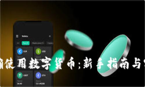 如何正确使用数字货币：新手指南与实用技巧