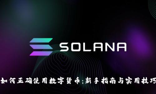 如何正确使用数字货币：新手指南与实用技巧