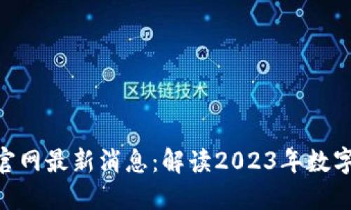 imToken钱包官网最新消息：解读2023年数字资产管理趋势