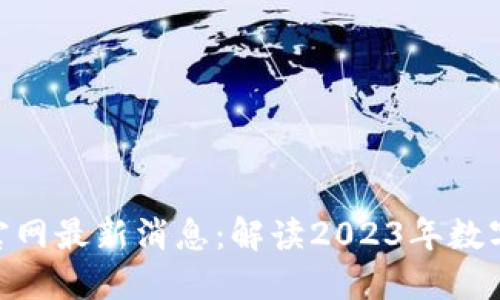 imToken钱包官网最新消息：解读2023年数字资产管理趋势