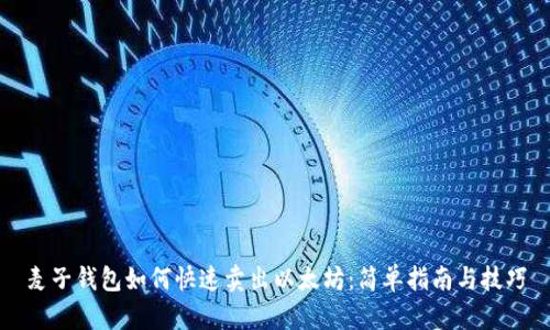 麦子钱包如何快速卖出以太坊：简单指南与技巧