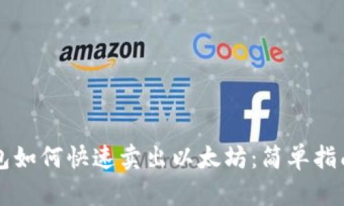 麦子钱包如何快速卖出以太坊：简单指南与技巧