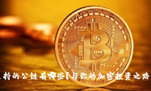 题目

TP钱包支持的公链有哪些？与你的加密投资之路密切相关
