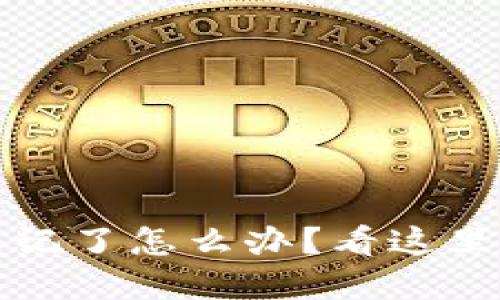 TP钱包密码忘记了怎么办?看这里教你快速找回