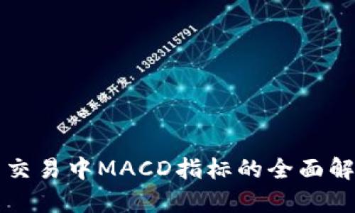 数字货币交易中MACD指标的全面解析与应用