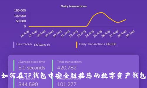 如何在TP钱包中安全链接您的数字资产钱包