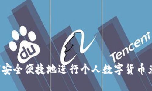 如何安全便捷地进行个人数字货币兑换？