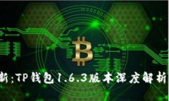 2023年最新：TP钱包1.6.3版本深度解析及使用指南