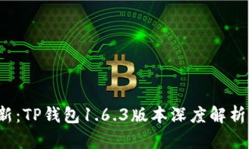 2023年最新：TP钱包1.6.3版本深度解析及使用指南