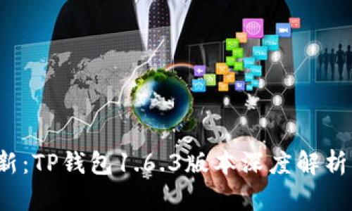 2023年最新：TP钱包1.6.3版本深度解析及使用指南