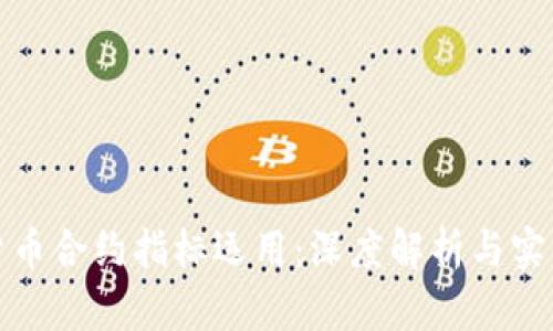 数字货币合约指标运用：深度解析与实战技巧