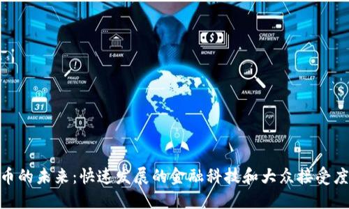 数字货币的未来：快速发展的金融科技和大众接受度的影响