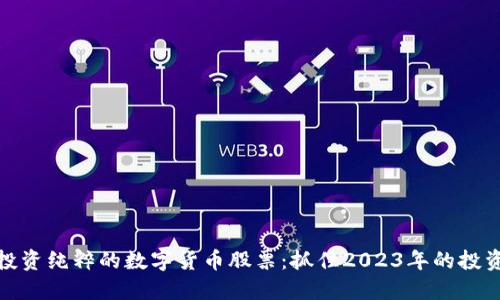 如何投资纯粹的数字货币股票：抓住2023年的投资机会