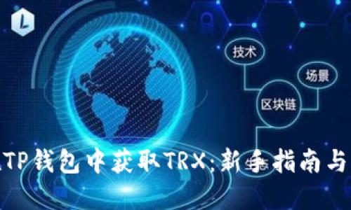 : 如何在TP钱包中获取TRX：新手指南与实用技巧