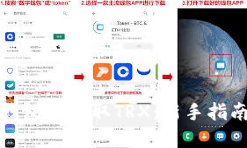 : 如何在TP钱包中获取TRX：新手指南与实用技巧