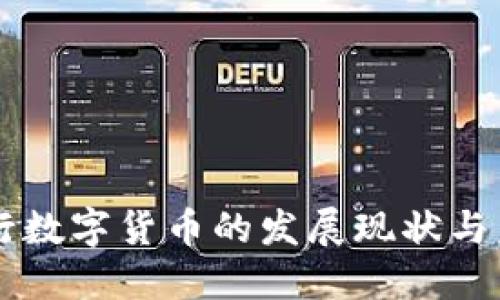 中国央行数字货币的发展现状与未来展望