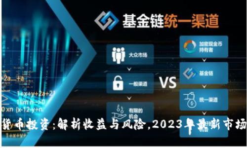 数字货币投资：解析收益与风险，2023年最新市场趋势