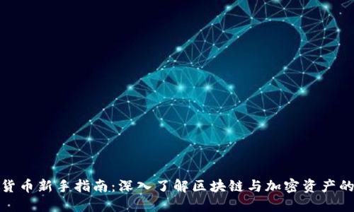 数字货币新手指南：深入了解区块链与加密资产的世界