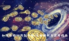 如何选择TP钱包网络：全面解析与实用指南