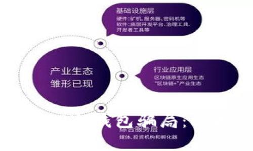 如何识别并避免TP冷钱包骗局：保护你的数字资产