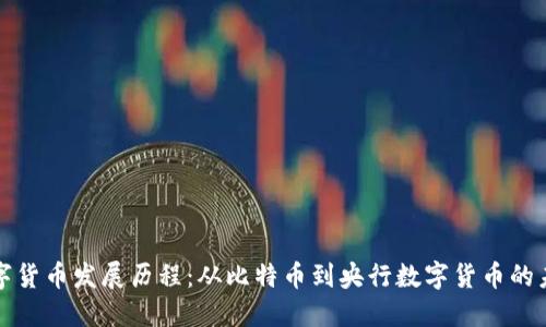 数字货币发展历程：从比特币到央行数字货币的未来