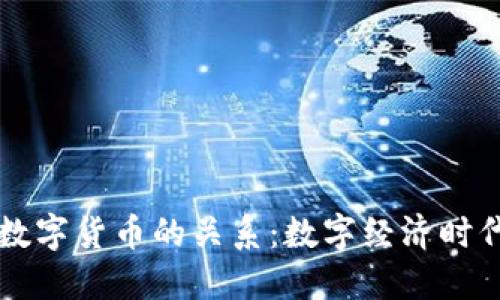 解密CIPS与数字货币的关系：数字经济时代的深度融合