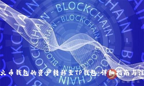 如何将火币钱包的资产转移至TP钱包：详细指南与注意事项