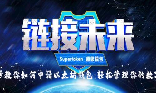 一步步教你如何申请以太坊钱包：轻松管理你的数字资产