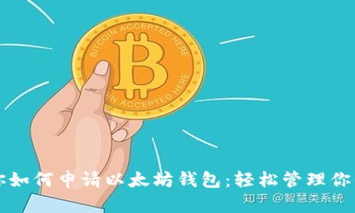 一步步教你如何申请以太坊钱包：轻松管理你的数字资产