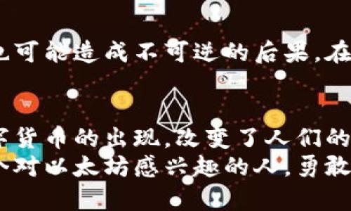   中国以太坊交注册钱包流程：一步步教你轻松创建以太坊钱包 /   
 guanjianci 以太坊，区块链钱包，注册流程，加密货币 /guanjianci 

引言
在全球数字货币持续火热的趋势下，以太坊作为第二大加密货币，吸引了越来越多的投资者和爱好者。为了参与以太坊交易，首先需要注册一个以太坊钱包。本文将详细介绍中国用户如何简便快捷地注册以太坊钱包的流程。

第一步：了解以太坊钱包的种类
在注册以太坊钱包之前，首先我们需要了解不同类型的钱包。以太坊钱包主要分为三个类型：软件钱包、硬件钱包和纸钱包。
strong软件钱包/strong：这是一种通过电脑或手机应用来存储和管理你的以太坊。例如，MetaMask 和 Trust Wallet 是当前非常流行的选择。
strong硬件钱包/strong：这类钱包类似于U盘，可以安全地存储你的加密资产，如Ledger和Trezor，适合那些持久投资者而且资安全需求较高的用户。
strong纸钱包/strong：这是一种将你的私钥和公钥打印在纸上的钱包形式，适合长期存储。
了解了钱包的类型后，用户可以根据自身需求选择最适合的类型。

第二步：选择钱包类型并下载应用
假设我们选择了软件钱包中的MetaMask。首先，在手机应用商店或MetaMask官网上下载并安装应用。阳光透过窗帘洒在桌面，照亮了手机屏幕，闪烁的下载进度条令我心中充满期待。
应用下载成功后，点击图标启动，进入初始界面。在一个充满现代科技气息的界面中，我感受到未来的气息扑面而来。

第三步：创建新钱包
在MetaMask的界面上，选择“创建新钱包”选项。首先用户需设置一个安全密码，这个密码将用于解锁钱包。记得选择一个既安全又容易记住的密码，当我输入密码时，手指轻轻敲打着屏幕，内心无比兴奋。这意味着我即将踏上数字资产的旅程。

第四步：保存助记词
接下来，MetaMask会生成一个助记词。这组随机的12个词将是你钱包的“钥匙”，请务必妥善保存。此时，我的心中有些忐忑，怕自己一不小心将其遗失。于是我决定将助记词写在一张纸上，放在家里一个安全的地方，那种纸张在我手中沙沙作响，仿佛我正在捧着一个无形的宝藏。

第五步：完成钱包注册
助记词保存后，返回应用并确认助记词的顺序，以确保没有输入错误。完成后，您的以太坊钱包注册就此完成。在这一刻，我感受到了成就感，仿佛成功解锁了一扇通往新世界的门。

第六步：设置安全措施
钱包创建完成后，用户应设置二次认证等额外安全措施，保护自己的资产安全。阳光透过窗户洒在我的键盘上，温暖的感觉让人安心。点击设置，找到安全选项，开启二次验证。

第七步：了解如何使用以太坊钱包
在钱包创建完成后的界面，用户可以看到钱包地址、余额和交易记录等信息。现在，是时候学习如何使用这个新工具了。打开一个浏览器，搜索如何进行以太坊交易，页面上出现了各种教程和视频，仿佛打开了一扇了解区块链世界的大门。
我决定尝试进行一笔小额的以太坊交易，链接银行卡或通过其他加密交易平台充入以太坊。这是一个令人紧张又激动的过程。在确认交易时，我能听到心跳的声音，仿佛能够感受到以太坊的脉动。

第八步：风险提示与注意事项
在享受以太坊带来的便利的同时，也要时刻保持警惕。区块链技术虽强大，但风险依然存在。交易如果失误将导致资产损失，信息被窃取也可能造成不可逆的后果。在此，我想分享一个关于我朋友的故事：她曾因未能妥善保管助记词而丢失了数千元的以太坊，这让我对钱包的安全性有了更深刻的认识。

总结
通过以上步骤，你应该能顺利注册并使用以太坊钱包。在这一过程中，我不仅仅是学会了如何操作，更感受到了一种连接未来的力量。数字货币的出现，改变了人们的生活，而以太坊作为其中的重要一员，正在逐渐深入我们的日常。
无论是投资还是参与区块链项目，在新技术不断发展的背景下，紧跟趋势，获得知识和技能，将为你带来更多的机会与挑战。我鼓励每一个对以太坊感兴趣的人，勇敢迈出第一步，开启属于你的数字资产之旅。