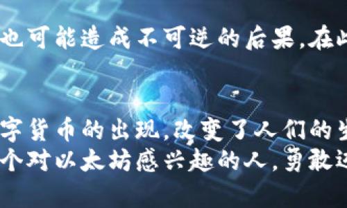   中国以太坊交注册钱包流程：一步步教你轻松创建以太坊钱包 /   
 guanjianci 以太坊，区块链钱包，注册流程，加密货币 /guanjianci 

引言
在全球数字货币持续火热的趋势下，以太坊作为第二大加密货币，吸引了越来越多的投资者和爱好者。为了参与以太坊交易，首先需要注册一个以太坊钱包。本文将详细介绍中国用户如何简便快捷地注册以太坊钱包的流程。

第一步：了解以太坊钱包的种类
在注册以太坊钱包之前，首先我们需要了解不同类型的钱包。以太坊钱包主要分为三个类型：软件钱包、硬件钱包和纸钱包。
strong软件钱包/strong：这是一种通过电脑或手机应用来存储和管理你的以太坊。例如，MetaMask 和 Trust Wallet 是当前非常流行的选择。
strong硬件钱包/strong：这类钱包类似于U盘，可以安全地存储你的加密资产，如Ledger和Trezor，适合那些持久投资者而且资安全需求较高的用户。
strong纸钱包/strong：这是一种将你的私钥和公钥打印在纸上的钱包形式，适合长期存储。
了解了钱包的类型后，用户可以根据自身需求选择最适合的类型。

第二步：选择钱包类型并下载应用
假设我们选择了软件钱包中的MetaMask。首先，在手机应用商店或MetaMask官网上下载并安装应用。阳光透过窗帘洒在桌面，照亮了手机屏幕，闪烁的下载进度条令我心中充满期待。
应用下载成功后，点击图标启动，进入初始界面。在一个充满现代科技气息的界面中，我感受到未来的气息扑面而来。

第三步：创建新钱包
在MetaMask的界面上，选择“创建新钱包”选项。首先用户需设置一个安全密码，这个密码将用于解锁钱包。记得选择一个既安全又容易记住的密码，当我输入密码时，手指轻轻敲打着屏幕，内心无比兴奋。这意味着我即将踏上数字资产的旅程。

第四步：保存助记词
接下来，MetaMask会生成一个助记词。这组随机的12个词将是你钱包的“钥匙”，请务必妥善保存。此时，我的心中有些忐忑，怕自己一不小心将其遗失。于是我决定将助记词写在一张纸上，放在家里一个安全的地方，那种纸张在我手中沙沙作响，仿佛我正在捧着一个无形的宝藏。

第五步：完成钱包注册
助记词保存后，返回应用并确认助记词的顺序，以确保没有输入错误。完成后，您的以太坊钱包注册就此完成。在这一刻，我感受到了成就感，仿佛成功解锁了一扇通往新世界的门。

第六步：设置安全措施
钱包创建完成后，用户应设置二次认证等额外安全措施，保护自己的资产安全。阳光透过窗户洒在我的键盘上，温暖的感觉让人安心。点击设置，找到安全选项，开启二次验证。

第七步：了解如何使用以太坊钱包
在钱包创建完成后的界面，用户可以看到钱包地址、余额和交易记录等信息。现在，是时候学习如何使用这个新工具了。打开一个浏览器，搜索如何进行以太坊交易，页面上出现了各种教程和视频，仿佛打开了一扇了解区块链世界的大门。
我决定尝试进行一笔小额的以太坊交易，链接银行卡或通过其他加密交易平台充入以太坊。这是一个令人紧张又激动的过程。在确认交易时，我能听到心跳的声音，仿佛能够感受到以太坊的脉动。

第八步：风险提示与注意事项
在享受以太坊带来的便利的同时，也要时刻保持警惕。区块链技术虽强大，但风险依然存在。交易如果失误将导致资产损失，信息被窃取也可能造成不可逆的后果。在此，我想分享一个关于我朋友的故事：她曾因未能妥善保管助记词而丢失了数千元的以太坊，这让我对钱包的安全性有了更深刻的认识。

总结
通过以上步骤，你应该能顺利注册并使用以太坊钱包。在这一过程中，我不仅仅是学会了如何操作，更感受到了一种连接未来的力量。数字货币的出现，改变了人们的生活，而以太坊作为其中的重要一员，正在逐渐深入我们的日常。
无论是投资还是参与区块链项目，在新技术不断发展的背景下，紧跟趋势，获得知识和技能，将为你带来更多的机会与挑战。我鼓励每一个对以太坊感兴趣的人，勇敢迈出第一步，开启属于你的数字资产之旅。