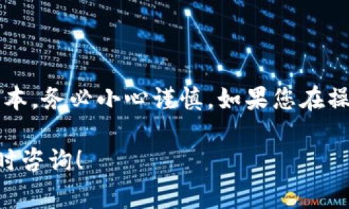 要将GSC（合约币）转移到TP钱包，您可以遵循以下步骤。这里提供的是一种常见的数字货币转移流程，您可以根据自己的具体情况进行操作：

### 第一步：准备工作

1. 确保您拥有GSC和TP钱包
首先，您需要有一个支持GSC的数字货币交易所账户，例如币安、火币等。在这些交易所中，您可以存入或交易GSC。同时，确保您下载并正确设置了TP钱包，并且钱包已创建并安全备份。

2. 获取TP钱包地址
打开TP钱包，找到“接收”或“充值”选项。您将看到一个钱包地址，复制这个地址，以便稍后使用。

### 第二步：转账步骤

3. 登录交易所
使用您的账户信息登录到支持GSC的交易所。在账户管理中找到“资产”或“钱包”部分，查看您的GSC余额。

4. 提现GSC
选择GSC，并点击“提现”选项。接下来，您将需要输入TP钱包的地址，确保地址准确无误。同时，选择转账金额，并确认手续费。

5. 确认交易
核对所有信息，包括钱包地址、转账金额和手续费。如果确认无误，点击“提交”或“确认”按钮。根据交易所的安全设置，您可能需要进行两步验证或输入验证码。

### 第三步：等待确认

6. 等待转账处理
在提交转账请求后，您需要等待交易得到确认。通常情况下，这个过程可能需要几分钟到几小时不等，取决于网络繁忙程度和交易所的处理速度。

7. 检查TP钱包余额
完成转账后，打开TP钱包并查看余额，确认GSC已经成功到账。如果没有及时到账，请耐心等待驱动块链确认。

### 第四步：注意事项

8. 注意安全和手续费
在转账时，请务必确保GSC的网络类型与您在TP钱包中设置的网络类型一致。否则，可能会导致资金丢失。此外，提前了解交易所的提现手续费。

### 结尾

通过以上步骤，您就可以将GSC成功转移到TP钱包。请记住，数字货币的转账涉及到风险与成本，务必小心谨慎。如果您在操作过程中遇到任何问题，可以查看交易所的帮助中心或联系技术支持获取更进一步的帮助。

希望这个简单的指南能够帮助您顺利完成GSC向TP钱包的转账。如果您有更多问题，欢迎随时咨询！