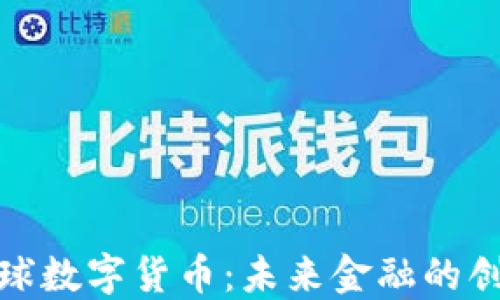 腾讯与全球数字货币:未来金融的创新与挑战