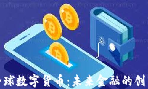 
腾讯与全球数字货币：未来金融的创新与挑战