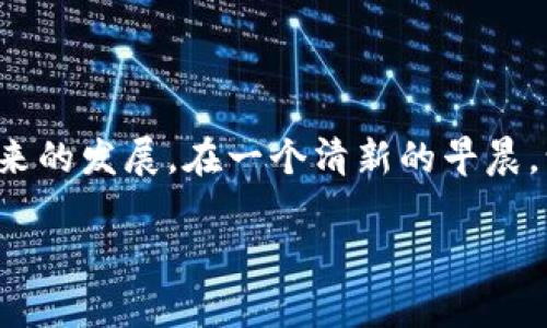 2023年最佳数字货币投资应用推荐，掌握财务未来！

keywords数字货币, 投资应用, 加密货币, 金融科技/keywords

引言：数字货币的崛起与投资机遇
近年来，随着比特币和以太坊等数字货币的飞速发展，越来越多的人开始关注并投入到数字货币的投资当中。2023年，数字货币市场正以不可逆转的趋势改变着我们的投资理念。在这个过程中，选择一款合适的数字货币投资应用显得尤为重要。在本篇文章中，我们将推荐2023年最佳数字货币投资应用，并深入探讨其功能和适用场景。

一、数字货币投资应用的必要性
对于初次接触数字货币的人来说，常常会被复杂的市场术语和技术指标搞得眼花缭乱。因此，使用一款用户友好的数字货币投资应用，可以帮助新手更轻松地了解市场动态和进行交易。例如，想象一下，你坐在阳光洒在老旧木桌上的咖啡店，手中拿着手机，轻松点击屏幕便可以了解市场最新行情。

二、2023年最佳数字货币投资应用推荐

h41. CoinMarketCap/h4
CoinMarketCap不仅是一个市场信息的平台，还推出了自己的手机应用。这款应用提供实时的数字货币价格、市值、交易量等信息，而且用户界面简洁，操作简便，非常适合新手使用。你可以在清晨的阳光下，轻松查看2023年的市场走势，做出明智的投资决策。

h42. Binance/h4
Binance是全球最大的数字货币交易平台之一，除了提供丰富的交易对，它的手机应用同样功能强大。应用内集成了多种高级交易功能，例如止损单、限价单等，对于想要深入研究市场的投资者来说非常实用。在深夜的灯光下，打开Binance应用，你可以随时随地把握市场机会。

h43. Coinbase/h4
Coinbase以其用户友好的界面和安全性著称，非常适合初学者。用户可以在应用内方便地购买和出售多种数字货币。想象一下，在一个温暖的下午，你坐在公园的长椅上，通过Coinbase轻松购买了你的第一枚比特币，心中充满了对未来的期待。

h44. Kraken/h4
Kraken是一款兼顾安全和多样性的投资应用，支持多种法币交易。它的安全性非常高，适合那些对安全性有特别要求的用户。在深秋的日落时分，你可以通过Kraken应用关注你的投资，享受沉稳而安心的体验。

三、如何选择适合自己的数字货币投资应用
在选择数字货币投资应用时，我们应该考虑几个关键因素：
- **用户体验**：应用的界面是否友好，操作是否流畅。
- **安全性**：应用是否提供多重安全保护措施。
- **功能齐全性**：应用是否支持多种数字货币和丰富的交易机制。
- **客服支持**：是否能够及时解决用户的问题。

四、数字货币投资的风险与机遇
虽然数字货币投资机会无限，但风险同样不容忽视。在投资的过程中，你可能会经历剧烈的市场波动。我曾亲眼见证一个朋友在一个周末中，通过正确的市场分析和应用交易策略，获得了可观的收益。但与此相对的，我也看到了另一位投资者因盲目跟风而遭遇虧损。

五、实用技巧：如何最大化投资收益
利用这些数字货币投资应用时，我们可以参考以下实用技巧，来最大化我们的投资收益：
1. **定期投资**：通过定投降低投资成本。
2. **市场分析**：利用应用提供的市场分析工具，做好充分的市场调研。
3. **理性决策**：避免因情绪波动而做出非理性的投资决策。

结论：拥抱数字货币投资的未来
数字货币的浪潮已经席卷而来，作为投资者，我们应该紧跟时代步伐，选择适合自己的投资应用，并理性投资。在这个过程中，每一个小决策都可能影响未来的发展。在一个清新的早晨，让我们一起在数字货币的浩瀚海域中，乘风破浪，探索财富的可能。

希望这些内容能够帮助到你，基于这个大纲和描述，进一步撰写细节丰富的内容，强化读者的情感共鸣和真实感。