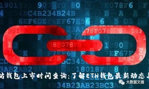 以太坊钱包上市时间查询：了解ETH钱包最新动态与趋势