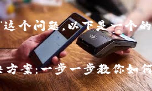 针对“tp为什么创建不了钱包”这个问题，以下是一个的，以及相关关键词和内容大纲。

### 
TP创建钱包失败的原因及解决方案：一步一步教你如何成功创建
