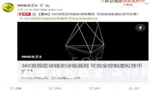 2023年最受欢迎的数字钱包推荐：比TP钱包更好用的选择